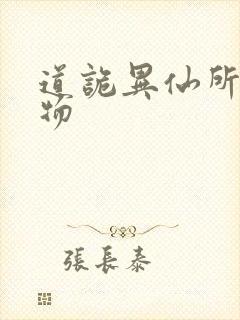 道诡异仙所有人物