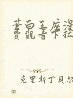 苍白王座漫画免费观看下拉式6漫画