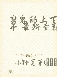 穷鬼的上下两千年 最新章节