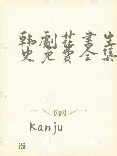 韩剧花书生恋爱史免费全集在线观看