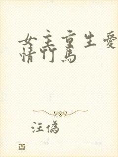 女主重生爱上痴情竹马封面