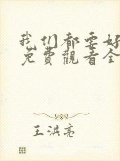 我们都要好好的免费观看全集电视剧