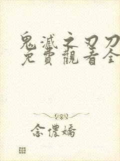 鬼灭之刃刀匠村免费观看全集