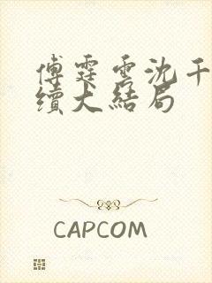 傅霆云沈千音后续大结局