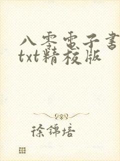 八零电子书免费txt精校版