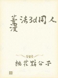 蒂法3d同人动漫封面