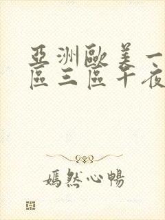 亚洲欧美一区二区三区午夜寻花