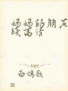 妈妈的朋友5在线高清封面