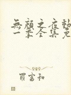 无颜之夜动漫第一季全集免费观看封面