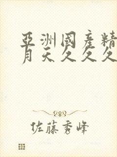 亚洲国产精品五月天久久久