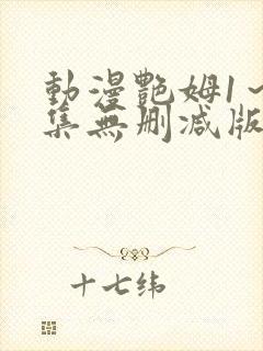 动漫艳姆1～6集无删减版