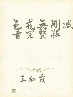 色戒无删减线观看完整版