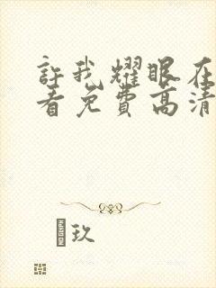 许我耀眼在线观看免费高清完整版