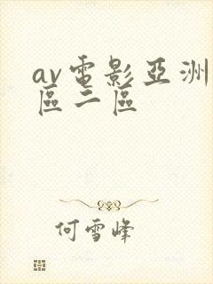 av电影亚洲一区二区