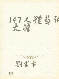 147人体艺术 大胆