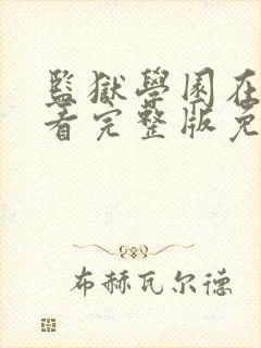 监狱学园在线观看完整版免费高清真人版封面