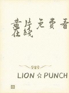 黄片免费看高清在线