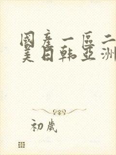 国产一区二区欧美日韩亚洲