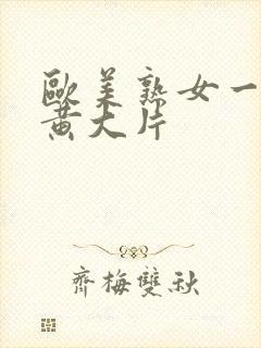 欧美熟女一级特黄大片