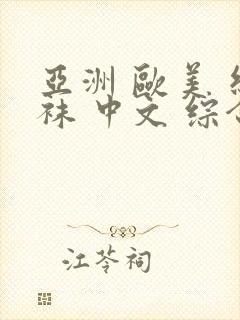 亚洲 欧美 丝袜 中文 综合