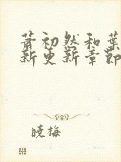 萧初然和叶辰最新更新章节