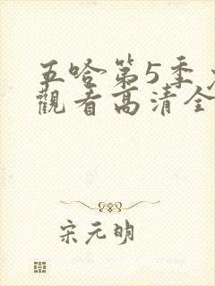 五哈第5季免费观看高清全集封面