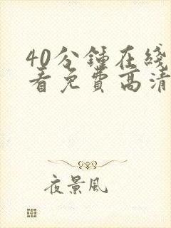 40分钟在线观看免费高清电视剧封面