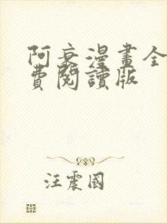 阿衰漫画全集免费阅读版封面