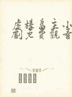 虚构岛主小姐短剧免费观看高清封面