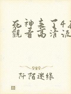 死神来了4在线观看高清流畅