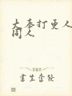 大奉打更人番外同人