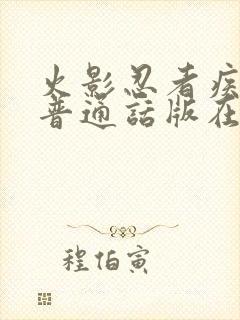 火影忍者疾风传普通话版在线观看