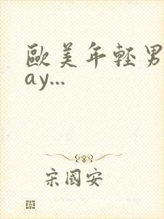 欧美年轻男男gay...封面