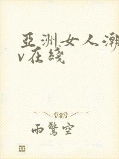 亚洲女人潮喷av在线封面