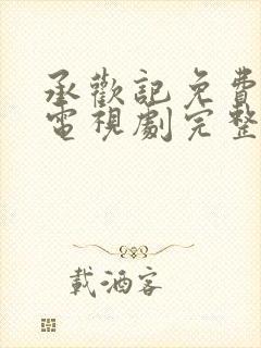 承欢记免费观看电视剧完整版