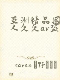 亚洲精品国产成人久久av盗摄