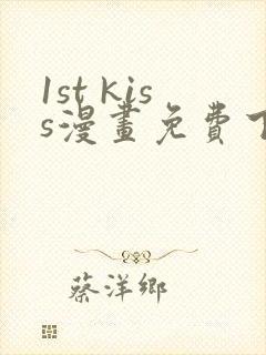 1st kiss漫画免费下拉式封面