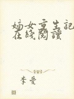 嫡女重生记全文在线阅读