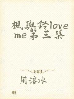 枫与铃love me第三集