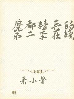 魔都精兵的奴隶第二季在线