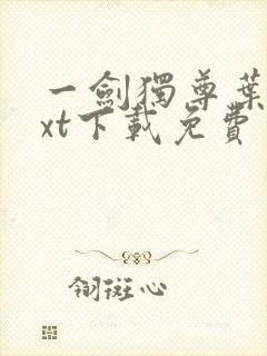 一剑独尊叶玄txt下载免费