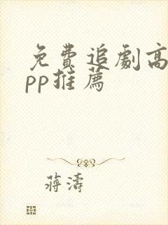 免费追剧高清app推荐