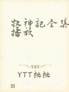 牧神记全集高清播放