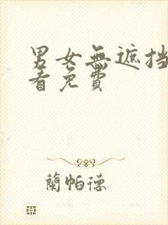 男女无遮挡在线看免费