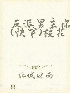 反派男主你好坏(快穿)校花封面