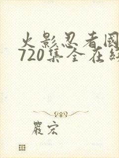 火影忍者国语版720集全在线观看