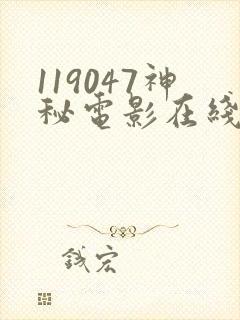 119047神秘电影在线观看免费版