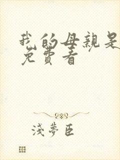 我的母亲是魅魔免费看
