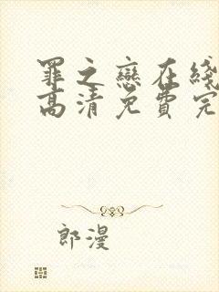 罪之恋在线观看高清免费完整版