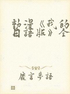 动漫《我的妈妈日语版》全集免费观